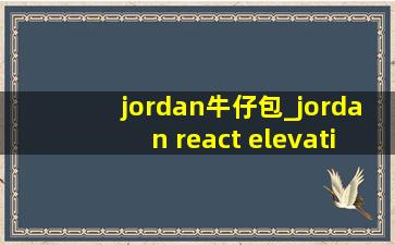 jordan牛仔包_jordan react elevation